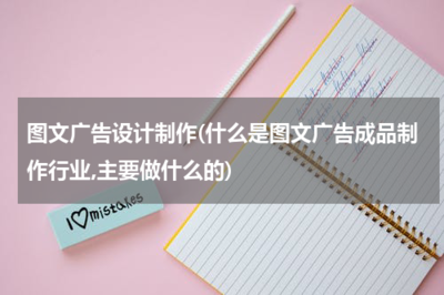 图文广告设计制作行业全解析 从概念到成品的完整指南