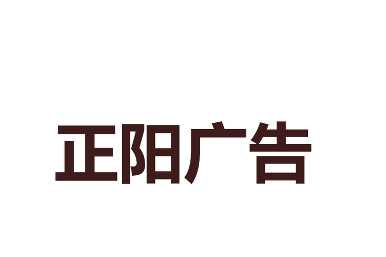 潼南正阳广告图文 以专业设计制作，赋能品牌视觉表达