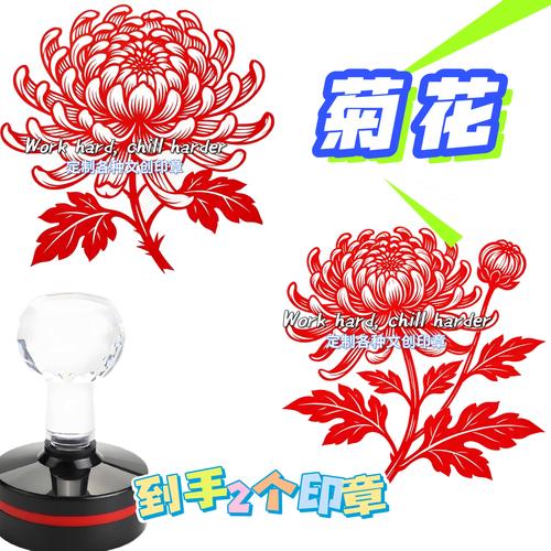 到手2个印章高清版红色菊花章定制照片定制图文雕刻专业设计制作
