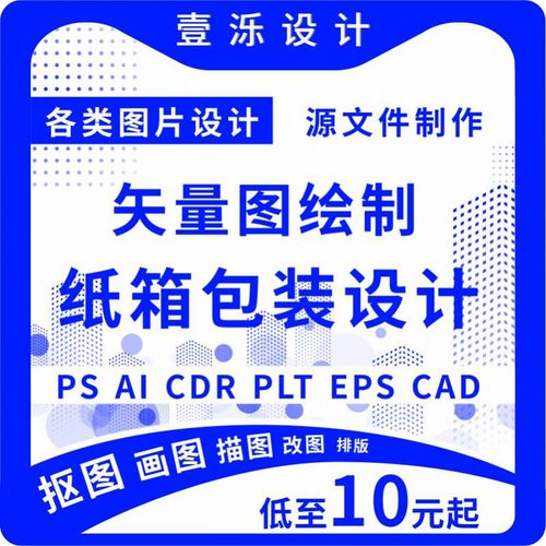 尤柯ai画图代画ps绘制做图案排版平面设计cdr纸箱包装转矢量图文制作