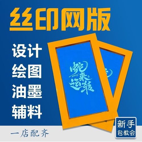 丝网印刷丝印网版制作logo印字图文模版定制铝框套装油墨菲林制板